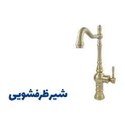 شیرآلات خلیج فارس مادرید طلایی Madrid