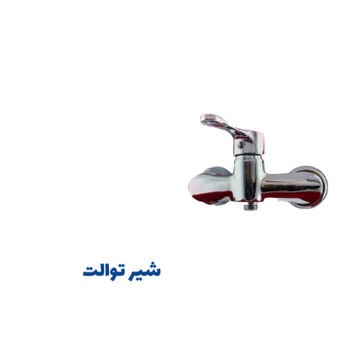شیرآلات خلیج فارس صدف کروم Sadaf