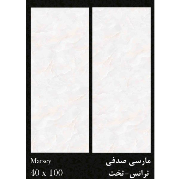 سرامیک-دیوار-مارسی-صدفی-40-100
